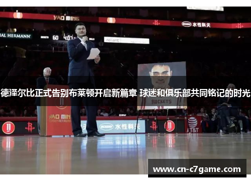 德泽尔比正式告别布莱顿开启新篇章 球迷和俱乐部共同铭记的时光 德泽尔比正式告别布莱顿开启新篇章 球迷和俱乐部共同铭记的时光