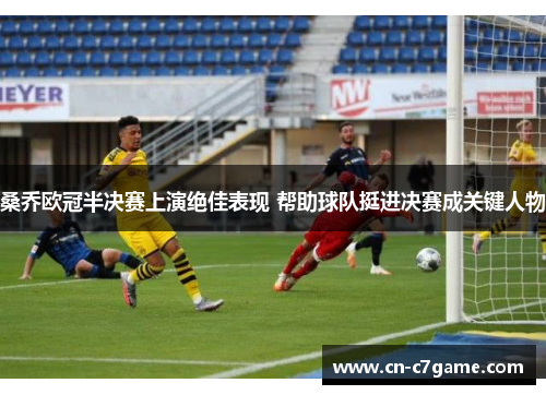 桑乔欧冠半决赛上演绝佳表现 帮助球队挺进决赛成关键人物 桑乔欧冠半决赛上演绝佳表现 帮助球队挺进决赛成关键人物