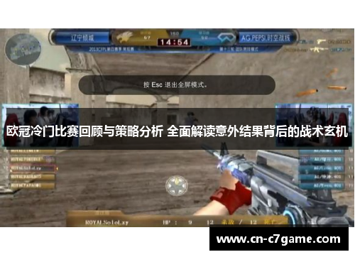 欧冠冷门比赛回顾与策略分析 全面解读意外结果背后的战术玄机