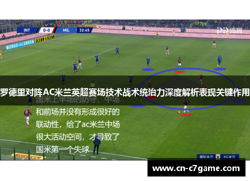 罗德里对阵AC米兰英超赛场技术战术统治力深度解析表现关键作用