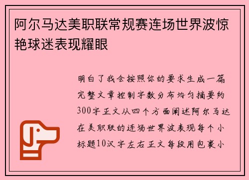 阿尔马达美职联常规赛连场世界波惊艳球迷表现耀眼 阿尔马达美职联常规赛连场世界波惊艳球迷表现耀眼