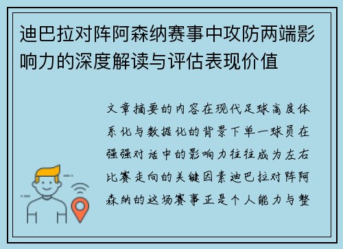 迪巴拉对阵阿森纳赛事中攻防两端影响力的深度解读与评估表现价值 迪巴拉对阵阿森纳赛事中攻防两端影响力的深度解读与评估表现价值