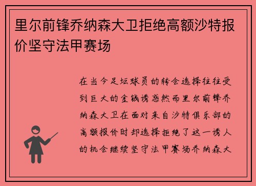 里尔前锋乔纳森大卫拒绝高额沙特报价坚守法甲赛场 里尔前锋乔纳森大卫拒绝高额沙特报价坚守法甲赛场