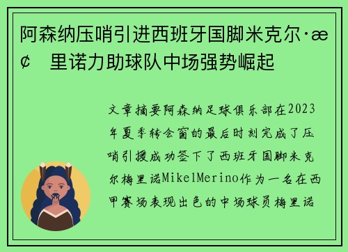 阿森纳压哨引进西班牙国脚米克尔·梅里诺力助球队中场强势崛起 阿森纳压哨引进西班牙国脚米克尔·梅里诺力助球队中场强势崛起