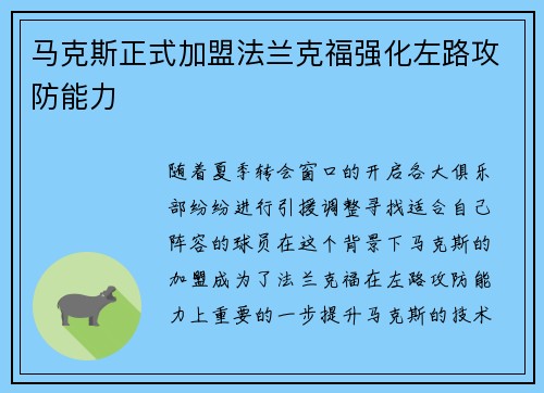 马克斯正式加盟法兰克福强化左路攻防能力 马克斯正式加盟法兰克福强化左路攻防能力