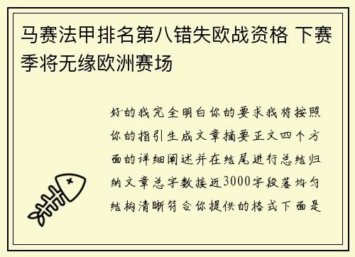 马赛法甲排名第八错失欧战资格 下赛季将无缘欧洲赛场 马赛法甲排名第八错失欧战资格 下赛季将无缘欧洲赛场