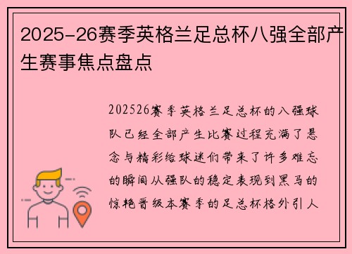2025-26赛季英格兰足总杯八强全部产生赛事焦点盘点