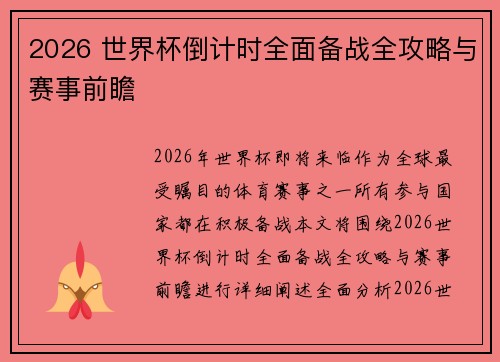 2026 世界杯倒计时全面备战全攻略与赛事前瞻 2026 世界杯倒计时全面备战全攻略与赛事前瞻