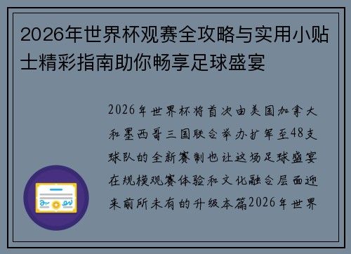 2026年世界杯观赛全攻略与实用小贴士精彩指南助你畅享足球盛宴 2026年世界杯观赛全攻略与实用小贴士精彩指南助你畅享足球盛宴