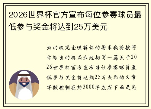 2026世界杯官方宣布每位参赛球员最低参与奖金将达到25万美元 2026世界杯官方宣布每位参赛球员最低参与奖金将达到25万美元