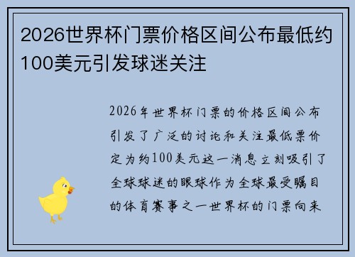 2026世界杯门票价格区间公布最低约100美元引发球迷关注 2026世界杯门票价格区间公布最低约100美元引发球迷关注