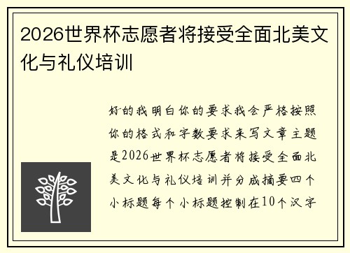 2026世界杯志愿者将接受全面北美文化与礼仪培训 2026世界杯志愿者将接受全面北美文化与礼仪培训