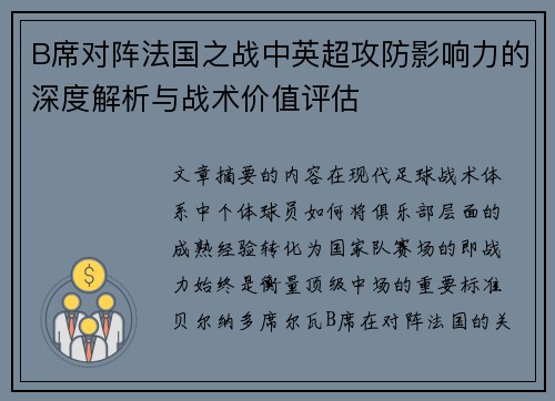 B席对阵法国之战中英超攻防影响力的深度解析与战术价值评估