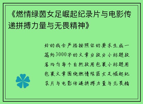 《燃情绿茵女足崛起纪录片与电影传递拼搏力量与无畏精神》 《燃情绿茵女足崛起纪录片与电影传递拼搏力量与无畏精神》