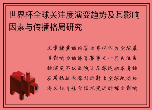 世界杯全球关注度演变趋势及其影响因素与传播格局研究 世界杯全球关注度演变趋势及其影响因素与传播格局研究