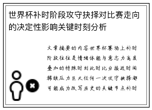 世界杯补时阶段攻守抉择对比赛走向的决定性影响关键时刻分析 世界杯补时阶段攻守抉择对比赛走向的决定性影响关键时刻分析