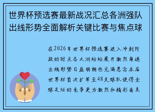 世界杯预选赛最新战况汇总各洲强队出线形势全面解析关键比赛与焦点球星表现 世界杯预选赛最新战况汇总各洲强队出线形势全面解析关键比赛与焦点球星表现