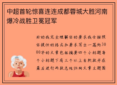 中超首轮惊喜连连成都蓉城大胜河南爆冷战胜卫冕冠军 中超首轮惊喜连连成都蓉城大胜河南爆冷战胜卫冕冠军