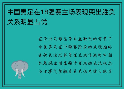 中国男足在18强赛主场表现突出胜负关系明显占优 中国男足在18强赛主场表现突出胜负关系明显占优