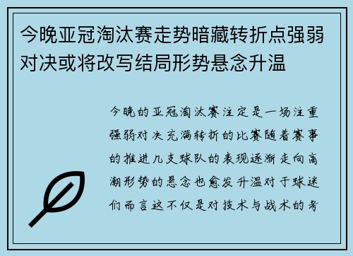 今晚亚冠淘汰赛走势暗藏转折点强弱对决或将改写结局形势悬念升温