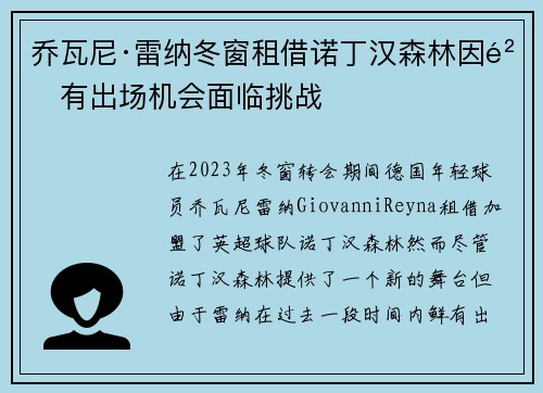 乔瓦尼·雷纳冬窗租借诺丁汉森林因鲜有出场机会面临挑战 乔瓦尼·雷纳冬窗租借诺丁汉森林因鲜有出场机会面临挑战