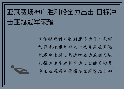 亚冠赛场神户胜利船全力出击 目标冲击亚冠冠军荣耀 亚冠赛场神户胜利船全力出击 目标冲击亚冠冠军荣耀