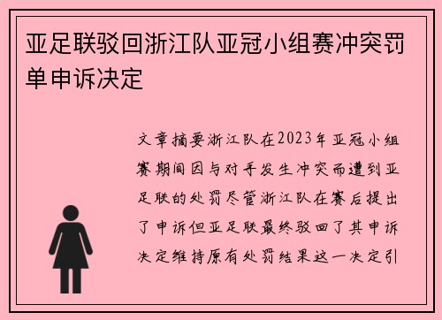 亚足联驳回浙江队亚冠小组赛冲突罚单申诉决定