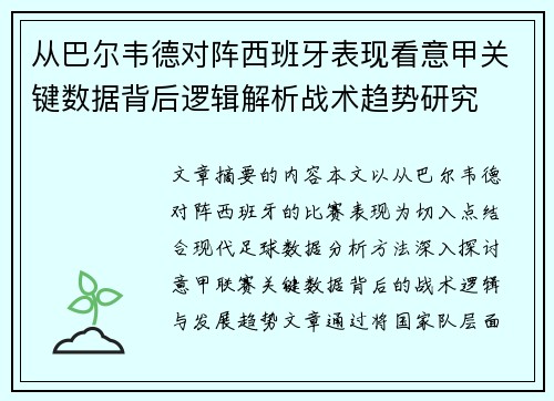 从巴尔韦德对阵西班牙表现看意甲关键数据背后逻辑解析战术趋势研究 从巴尔韦德对阵西班牙表现看意甲关键数据背后逻辑解析战术趋势研究