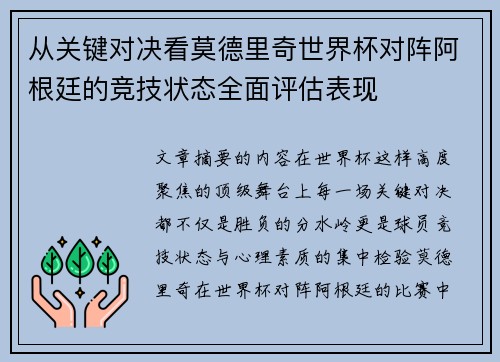 从关键对决看莫德里奇世界杯对阵阿根廷的竞技状态全面评估表现