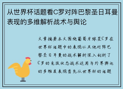 从世界杯话题看C罗对阵巴黎圣日耳曼表现的多维解析战术与舆论 从世界杯话题看C罗对阵巴黎圣日耳曼表现的多维解析战术与舆论