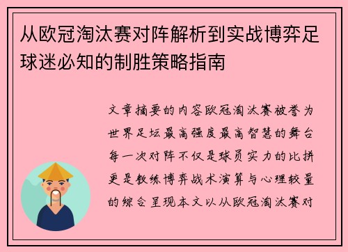 从欧冠淘汰赛对阵解析到实战博弈足球迷必知的制胜策略指南 从欧冠淘汰赛对阵解析到实战博弈足球迷必知的制胜策略指南