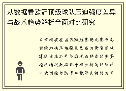从数据看欧冠顶级球队压迫强度差异与战术趋势解析全面对比研究 从数据看欧冠顶级球队压迫强度差异与战术趋势解析全面对比研究
