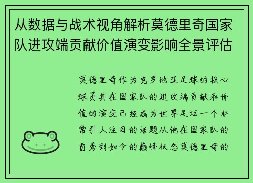 从数据与战术视角解析莫德里奇国家队进攻端贡献价值演变影响全景评估 从数据与战术视角解析莫德里奇国家队进攻端贡献价值演变影响全景评估
