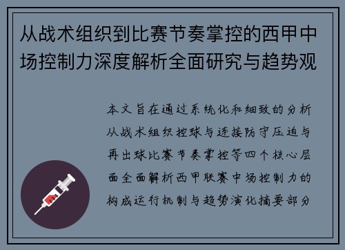 从战术组织到比赛节奏掌控的西甲中场控制力深度解析全面研究与趋势观察 从战术组织到比赛节奏掌控的西甲中场控制力深度解析全面研究与趋势观察