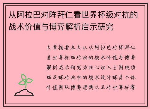 从阿拉巴对阵拜仁看世界杯级对抗的战术价值与博弈解析启示研究