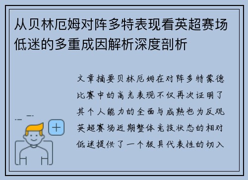 从贝林厄姆对阵多特表现看英超赛场低迷的多重成因解析深度剖析