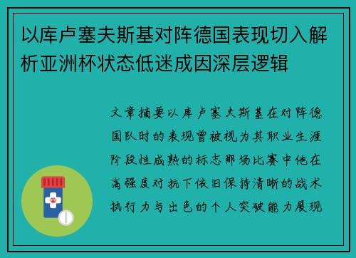 以库卢塞夫斯基对阵德国表现切入解析亚洲杯状态低迷成因深层逻辑 以库卢塞夫斯基对阵德国表现切入解析亚洲杯状态低迷成因深层逻辑