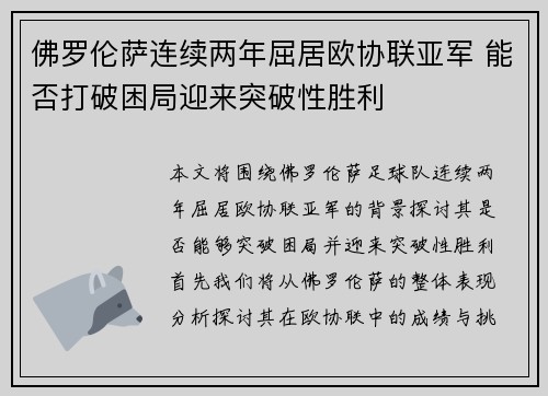 佛罗伦萨连续两年屈居欧协联亚军 能否打破困局迎来突破性胜利 佛罗伦萨连续两年屈居欧协联亚军 能否打破困局迎来突破性胜利