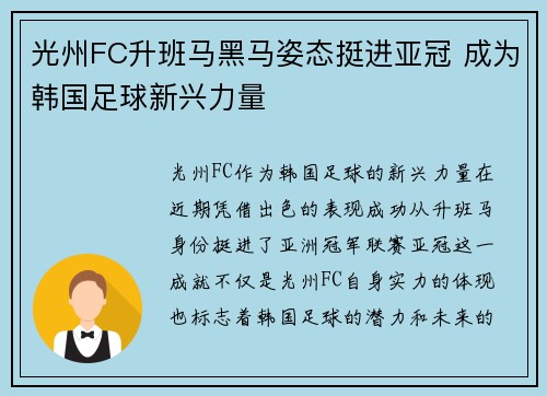 光州FC升班马黑马姿态挺进亚冠 成为韩国足球新兴力量 光州FC升班马黑马姿态挺进亚冠 成为韩国足球新兴力量