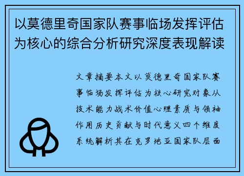 以莫德里奇国家队赛事临场发挥评估为核心的综合分析研究深度表现解读 以莫德里奇国家队赛事临场发挥评估为核心的综合分析研究深度表现解读