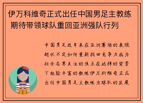 伊万科维奇正式出任中国男足主教练 期待带领球队重回亚洲强队行列