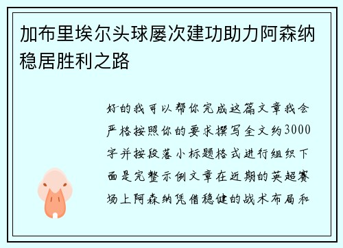 加布里埃尔头球屡次建功助力阿森纳稳居胜利之路 加布里埃尔头球屡次建功助力阿森纳稳居胜利之路