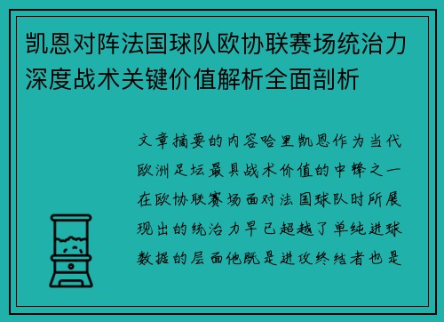 凯恩对阵法国球队欧协联赛场统治力深度战术关键价值解析全面剖析 凯恩对阵法国球队欧协联赛场统治力深度战术关键价值解析全面剖析