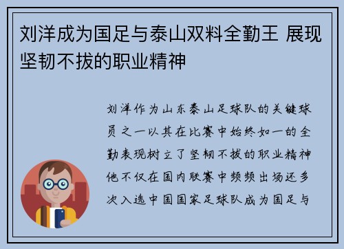 刘洋成为国足与泰山双料全勤王 展现坚韧不拔的职业精神 刘洋成为国足与泰山双料全勤王 展现坚韧不拔的职业精神