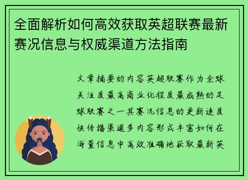 全面解析如何高效获取英超联赛最新赛况信息与权威渠道方法指南 全面解析如何高效获取英超联赛最新赛况信息与权威渠道方法指南