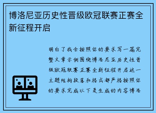 博洛尼亚历史性晋级欧冠联赛正赛全新征程开启 博洛尼亚历史性晋级欧冠联赛正赛全新征程开启