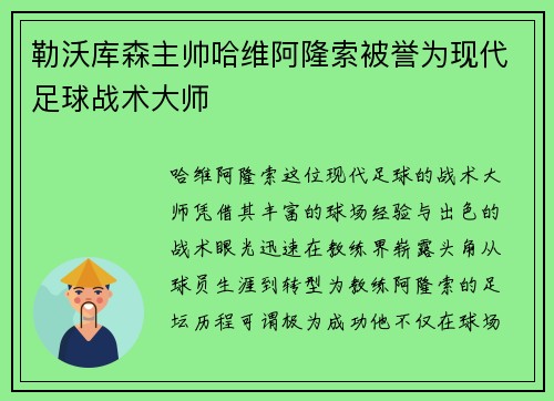 勒沃库森主帅哈维阿隆索被誉为现代足球战术大师
