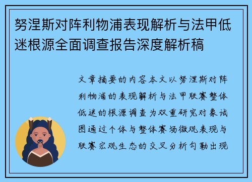 努涅斯对阵利物浦表现解析与法甲低迷根源全面调查报告深度解析稿