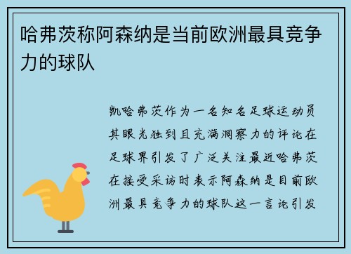哈弗茨称阿森纳是当前欧洲最具竞争力的球队