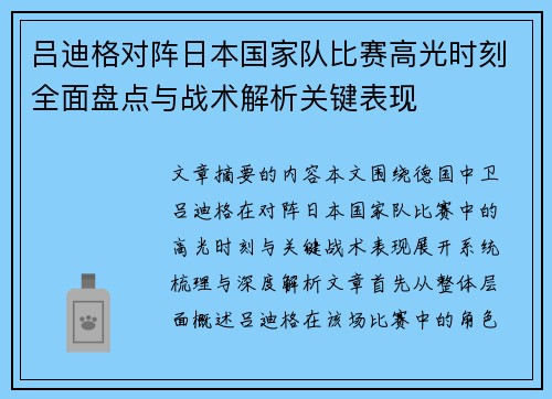 吕迪格对阵日本国家队比赛高光时刻全面盘点与战术解析关键表现